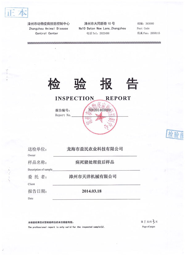 漳州市動物疫病預防控制中心檢驗報告--病死豬處理前后樣本